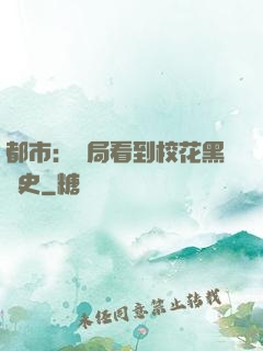 都市：開局看到?；ê跉v史