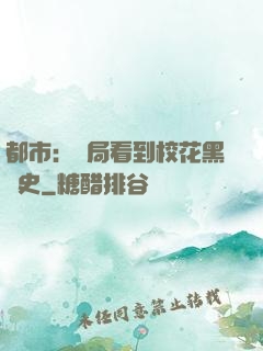都市：開局看到?；ê跉v史