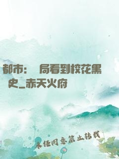 都市：開局看到?；ê跉v史