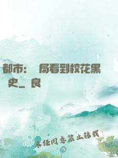都市：開局看到?；ê跉v史