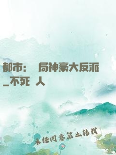 都市：開局神豪大反派