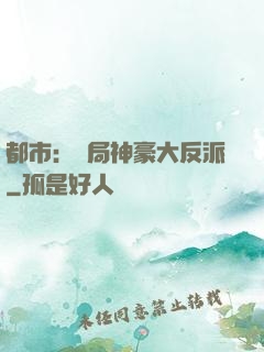 都市：開局神豪大反派