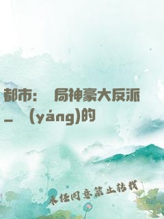 都市：開局神豪大反派