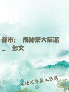 都市：開局神豪大反派