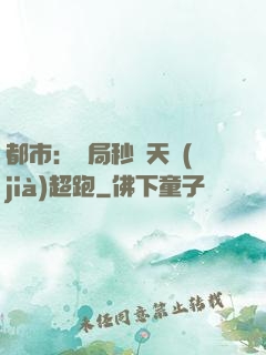都市：開局秒殺天價(jià)超跑