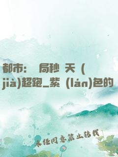 都市：開局秒殺天價(jià)超跑