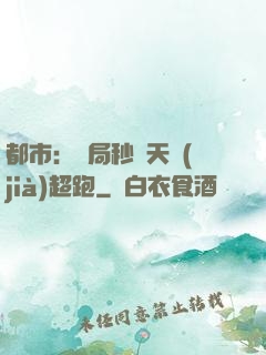 都市：開局秒殺天價(jià)超跑