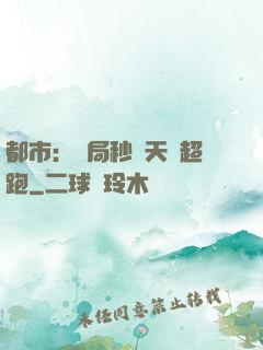都市：開局秒殺天價超跑
