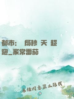 都市：開局秒殺天價超跑