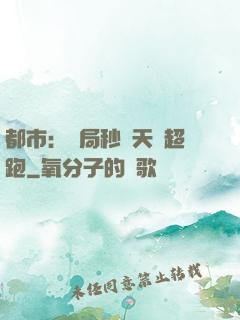 都市：開局秒殺天價超跑