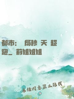 都市：開局秒殺天價超跑
