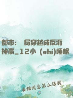 都市：開局穿越成反派神豪