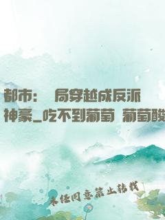 都市：開局穿越成反派神豪