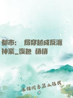 都市：開局穿越成反派神豪
