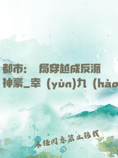 都市：開局穿越成反派神豪