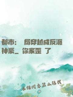 都市：開局穿越成反派神豪