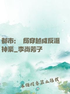 都市：開局穿越成反派神豪