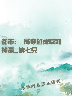 都市：開局穿越成反派神豪