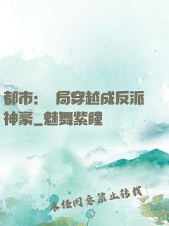 都市：開局穿越成反派神豪