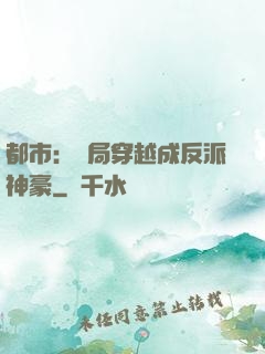 都市：開局穿越成反派神豪