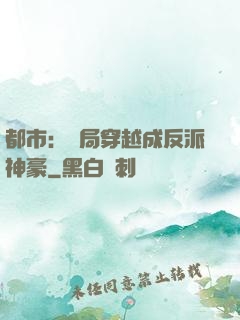 都市：開局穿越成反派神豪
