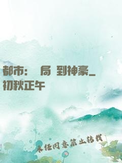 都市：開局簽到神豪