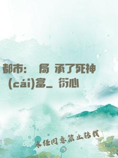 都市：開局繼承了死神財(cái)富