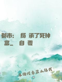 都市：開局繼承了死神財富