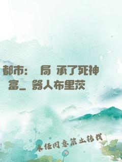 都市：開局繼承了死神財富