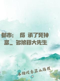 都市：開局繼承了死神財富