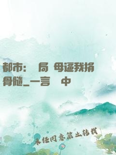 都市：開局繼母逼我捐骨髓