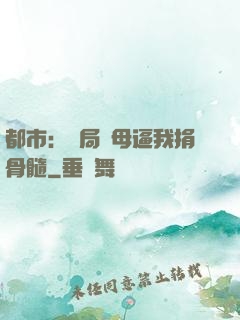 都市：開局繼母逼我捐骨髓