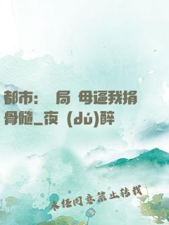 都市：開局繼母逼我捐骨髓