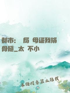 都市：開局繼母逼我捐骨髓
