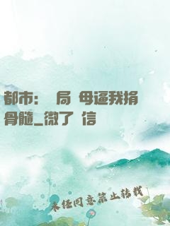 都市：開局繼母逼我捐骨髓