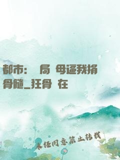 都市：開局繼母逼我捐骨髓