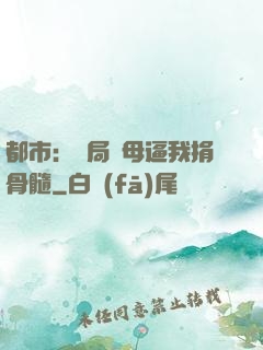 都市：開局繼母逼我捐骨髓
