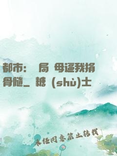都市：開局繼母逼我捐骨髓