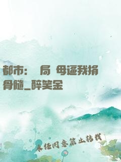 都市：開局繼母逼我捐骨髓