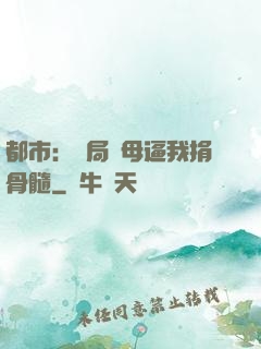 都市：開局繼母逼我捐骨髓