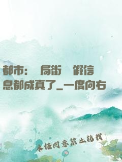 都市：開局街邊虛假信息都成真了