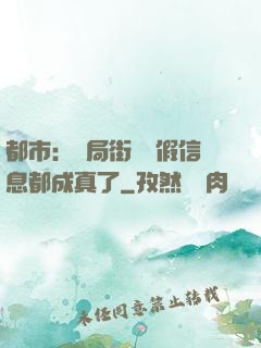 都市：開局街邊虛假信息都成真了