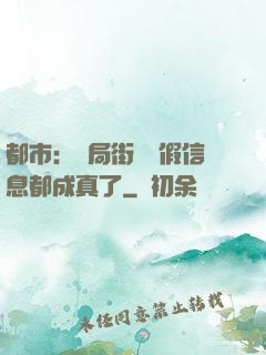 都市：開局街邊虛假信息都成真了