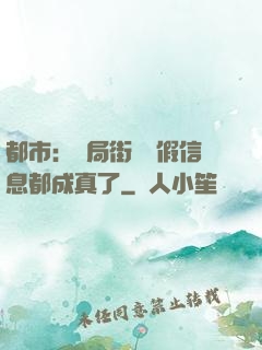 都市：開局街邊虛假信息都成真了
