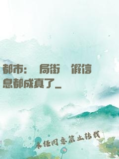 都市：開局街邊虛假信息都成真了