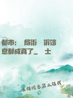 都市：開局街邊虛假信息都成真了
