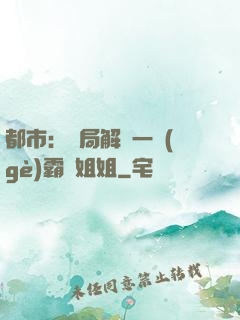 都市：開局解鎖一個(gè)霸總姐姐