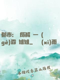 都市：開局解鎖一個(gè)霸總姐姐