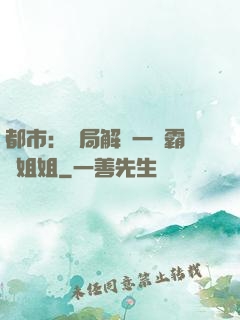 都市：開局解鎖一個霸總姐姐