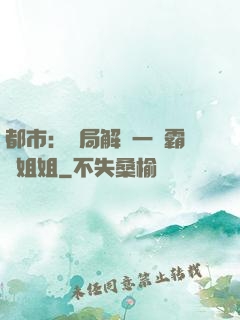都市：開局解鎖一個霸總姐姐